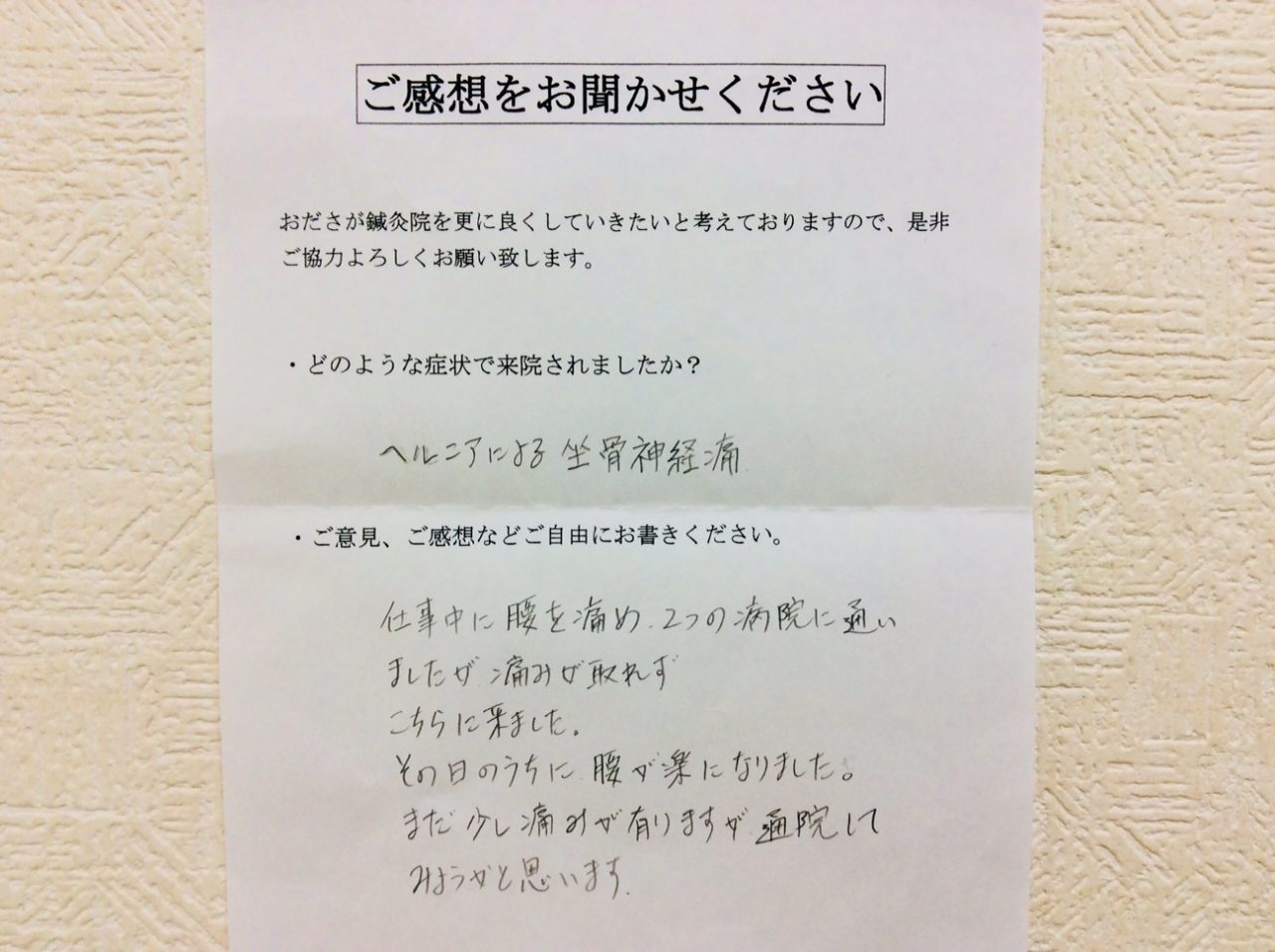 患者からの　手書手紙　トラック野郎　腰椎椎間板ヘルニアによる坐骨神経痛